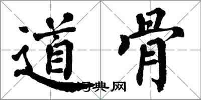 翁闓運道骨楷書怎么寫