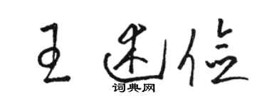 駱恆光王述儉草書個性簽名怎么寫