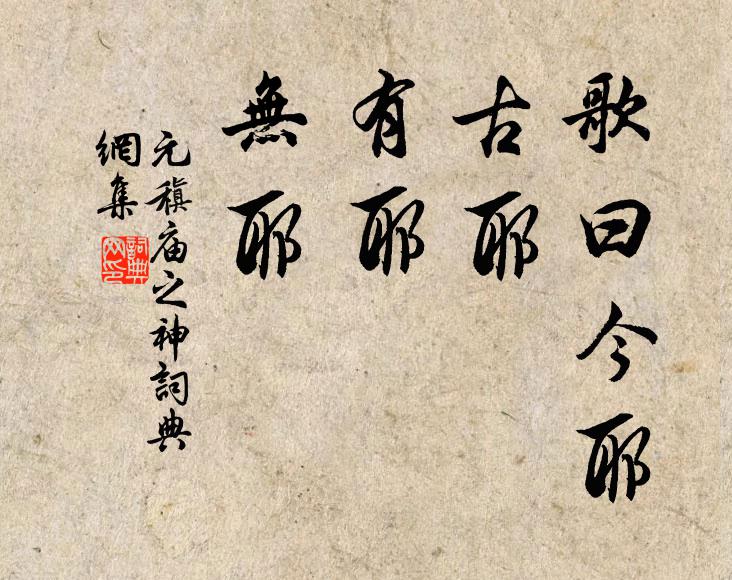 摐金聲石，式歌且舞台 詩詞名句