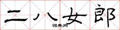 曾慶福二八女郎隸書怎么寫