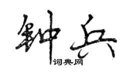 曾慶福鍾兵行書個性簽名怎么寫