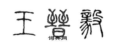 陳聲遠王晉毅篆書個性簽名怎么寫