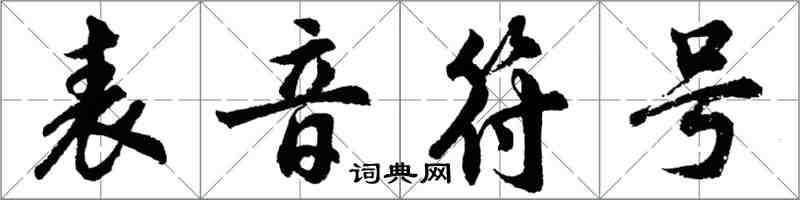 胡問遂表音符號行書怎么寫