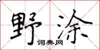 侯登峰野塗楷書怎么寫