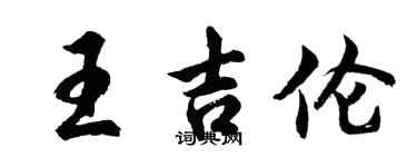 胡問遂王吉倫行書個性簽名怎么寫