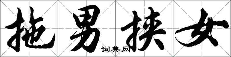 胡問遂拖男挾女行書怎么寫