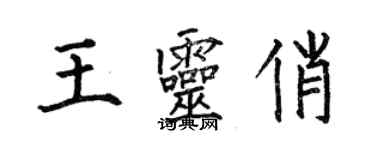 何伯昌王靈俏楷書個性簽名怎么寫