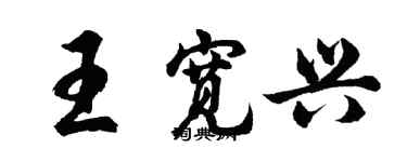 胡問遂王寬興行書個性簽名怎么寫