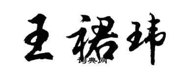 胡問遂王裙瑋行書個性簽名怎么寫