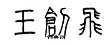 曾慶福王創飛篆書個性簽名怎么寫