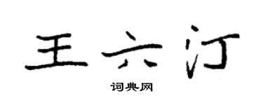 袁強王六汀楷書個性簽名怎么寫