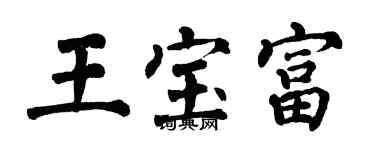 翁闓運王寶富楷書個性簽名怎么寫