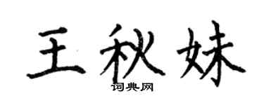 何伯昌王秋妹楷書個性簽名怎么寫