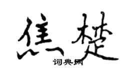 曾慶福焦楚行書個性簽名怎么寫