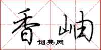 荊霄鵬香岫行書怎么寫