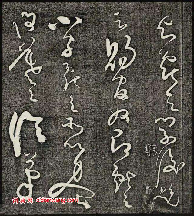 懷素草書《王獻之王洽王珣書評》