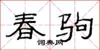 范連陞春駒隸書怎么寫