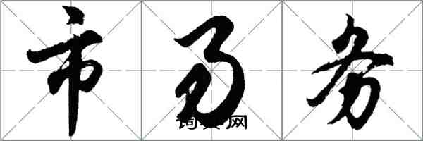 胡問遂市易務行書怎么寫