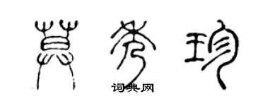 陳聲遠莫秀珍篆書個性簽名怎么寫