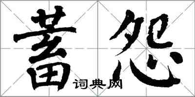 翁闓運蓄怨楷書怎么寫