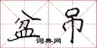 侯登峰盆弔楷書怎么寫