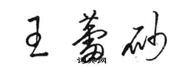 駱恆光王蕾砂草書個性簽名怎么寫