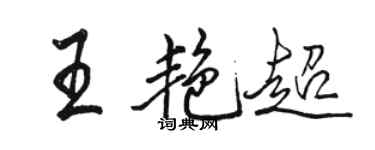 駱恆光王艷超行書個性簽名怎么寫