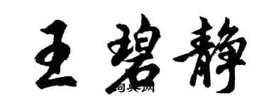 胡問遂王碧靜行書個性簽名怎么寫