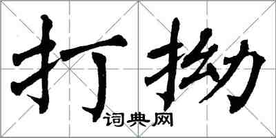 翁闓運打拗楷書怎么寫