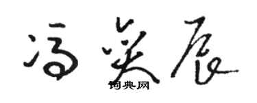 駱恆光馮奕辰草書個性簽名怎么寫