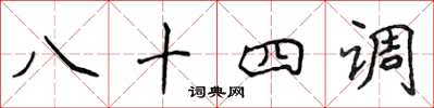 侯登峰八十四調楷書怎么寫