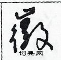 朱壽友寫的硬筆草書徽