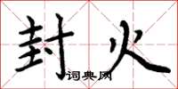 周炳元封火楷書怎么寫