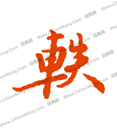 櫂草書書法_櫂字書法_草書字典