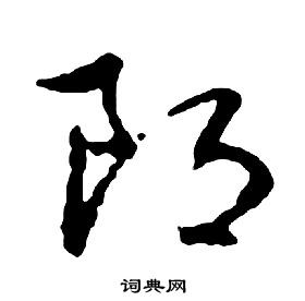 啟功千字文中郎的寫法