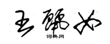 朱錫榮王麗女草書個性簽名怎么寫