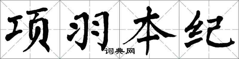 翁闓運項羽本紀楷書怎么寫