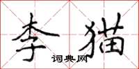 侯登峰李貓楷書怎么寫