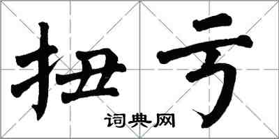 翁闓運扭虧楷書怎么寫