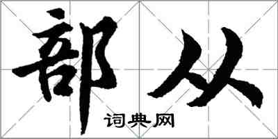 胡問遂部從行書怎么寫