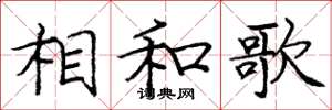 龐中華相和歌楷書怎么寫