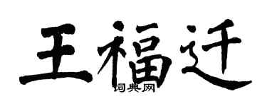 翁闓運王福遷楷書個性簽名怎么寫