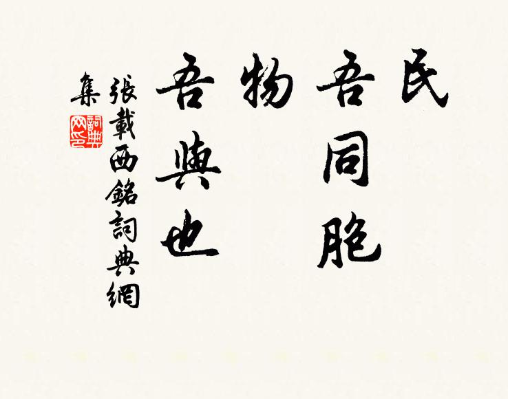 張載民,吾同胞;物,吾與也書法作品欣賞