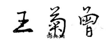 曾慶福王菊曾行書個性簽名怎么寫