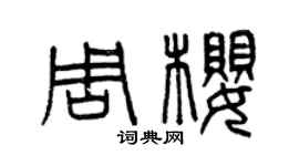 曾慶福周櫻篆書個性簽名怎么寫