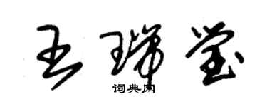 朱錫榮王瑞瑩草書個性簽名怎么寫