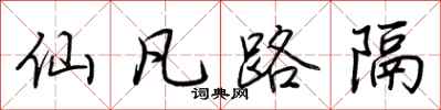 荊霄鵬仙凡路隔行書怎么寫