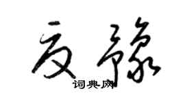 梁錦英夏豫草書個性簽名怎么寫