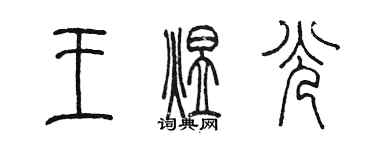 陳墨王煜光篆書個性簽名怎么寫