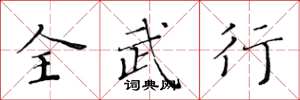 黃華生全武行楷書怎么寫